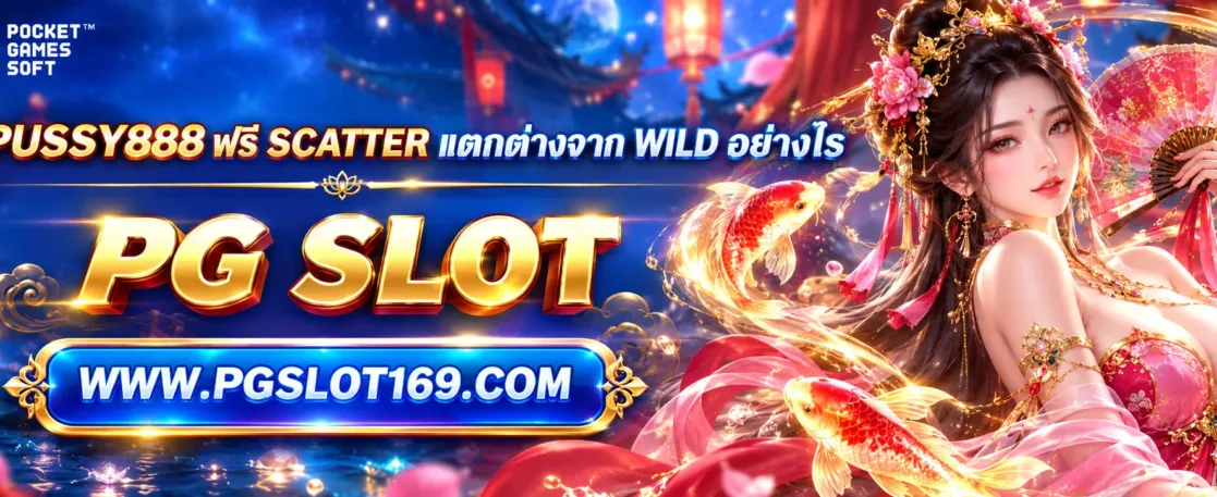 โค้ดPUSSY888 ฟรี Scatter แตกต่างจาก Wild อย่างไร
