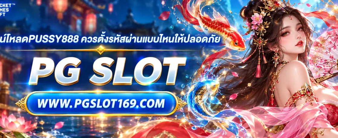 ดาวน์โหลดPUSSY888 ควรตั้งรหัสผ่านแบบไหนให้ปลอดภัย
