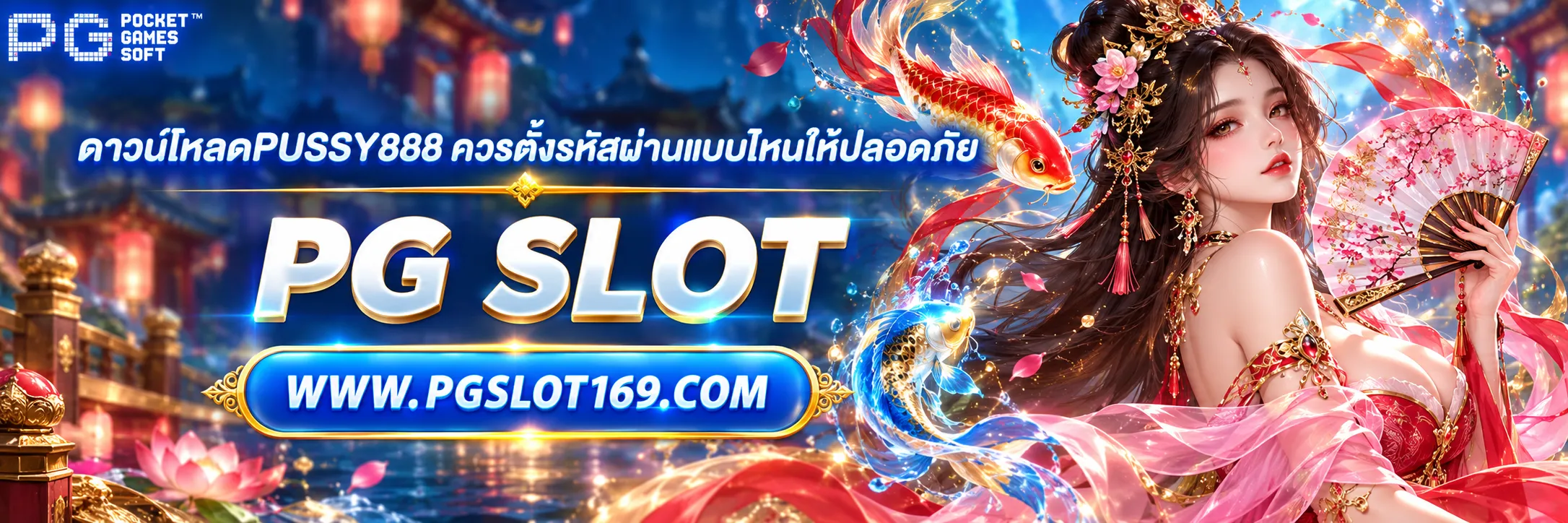 ดาวน์โหลดPUSSY888