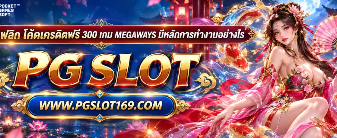 เบทฟลิก โค้ดเครดิตฟรี 300 เกม Megaways มีหลักการทำงานอย่างไร