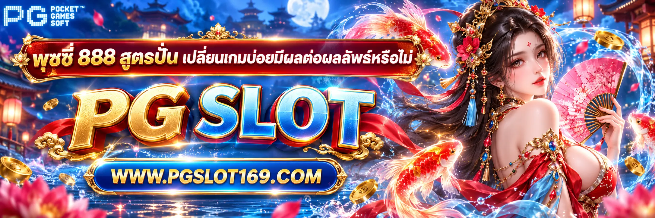 พุซซี่ 888 สูตรปั่น