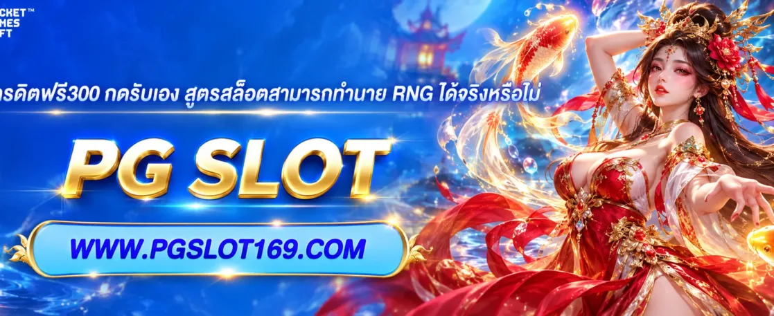 พุซซี่ เครดิตฟรี300 กดรับเอง สูตรสล็อตสามารถทำนาย RNG ได้จริงหรือไม่