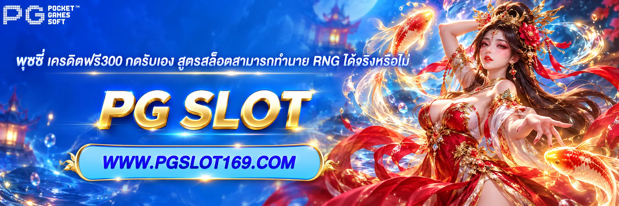 พุซซี่ เครดิตฟรี300 กดรับเอง