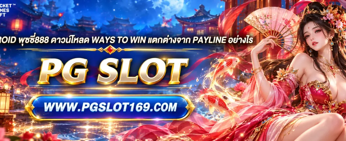 android พุซซี่888 ดาวน์โหลด Ways to Win แตกต่างจาก Payline อย่างไร