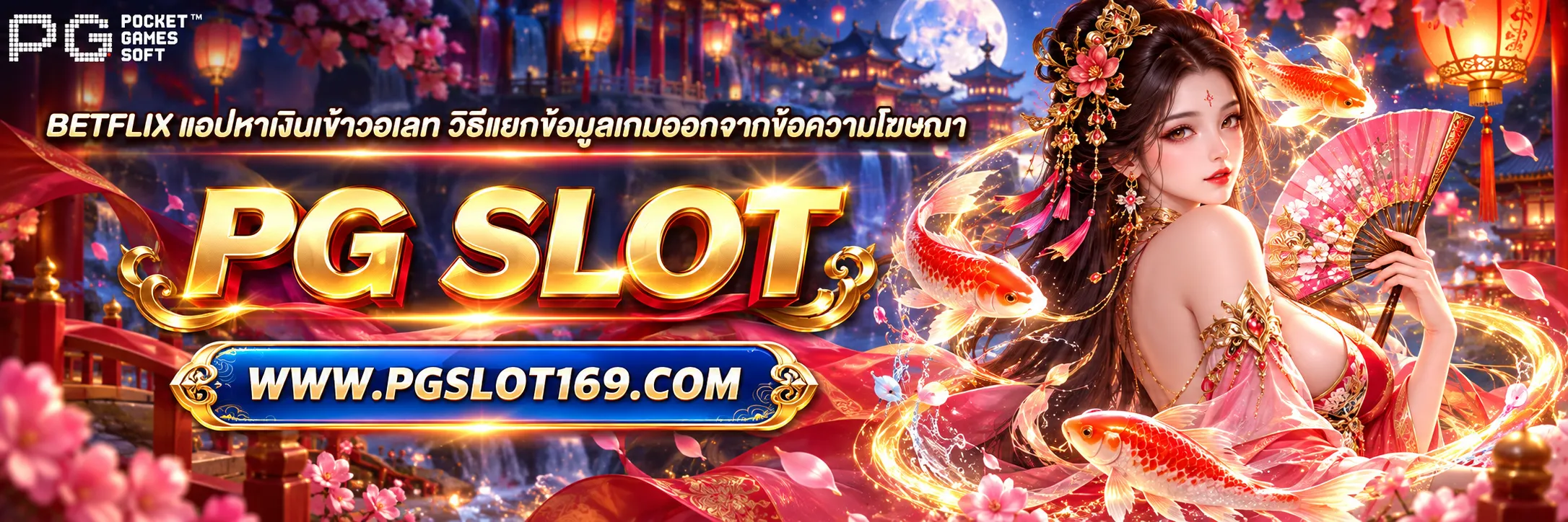 betflix แอปหาเงินเข้าวอเลท