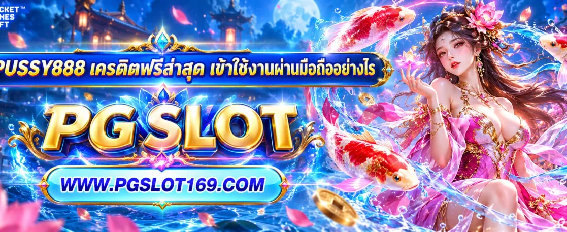 pussy888 เครดิตฟรีล่าสุด เข้าใช้งานผ่านมือถืออย่างไร
